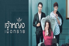 LT1218-เจ้าหญิงเม็ดทราย (แดน-วรเวช+มาร์ช-จุฑาวุฒิ+ใบเฟิร์น+อลิสญาฌ์)